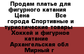 Продам платье для фигурного катания. › Цена ­ 12 000 - Все города Спортивные и туристические товары » Хоккей и фигурное катание   . Архангельская обл.,Мирный г.